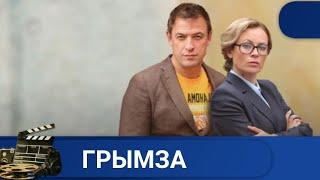  ЛИЧНАЯ ЖИЗНЬ ПОЛОЖЕНА НА АЛТАРЬ НАУКИ, НО НЕ ВСЕ ПОТЕРЯНО  ГРЫМЗА. ВСЕ СЕРИИ  KINODRAMА