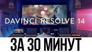 DaVinci Resolve 14 за 30 минут.