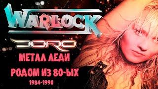 МЕЛОМАНия | Warlock-DORO | Метал леди родом из 80-ых | История Обзор |