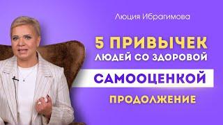 Продолжение видео «Как повысить самооценку?» | 5 самых эффективных техник