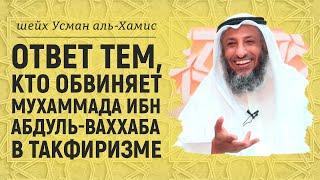 Мухаммад ибн Абдуль-Ваххаб такфирист? Шейх Усман аль-Хамис