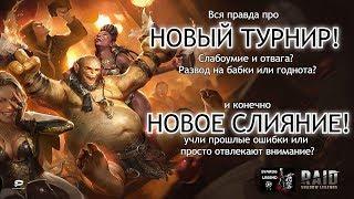 Raid: Shadow Legends. Новый турнир и новое слияние! Розыгрыш!