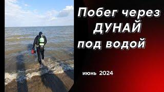 Побег через Дунай под водой летом 2024