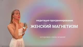 медитация-программирование | женский магнетизм 