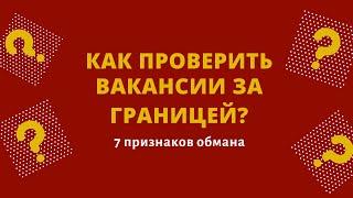 Как проверить вакансии за границей? 7 признаков обмана