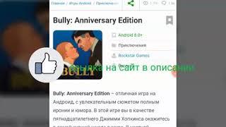 Как скачать Bully on android