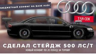 MADE THE STAGE 500 HP/T BASED ON AUDI | DRAG RACING : STREET RACING