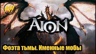  Aion | Фоэта тьмы | Именные мобы [Kholodov]