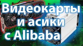 Где купить видеокарты и асики | Майнинг оборудование с Alibaba