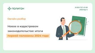 Новое в кадастровом законодательстве: итоги первой половины 2024 года