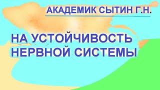 На устойчивость нервной системы  1 вариант  Настрои академика Сытина Г.Н.