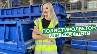 Полистиролбетон или газобетон: что выбрать?