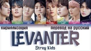 Stray Kids – Levanter (바람) [ПЕРЕВОД НА РУССКИЙ/КИРИЛЛИЗАЦИЯ Color Coded Lyrics]