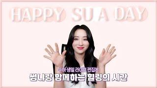 [Dreamcatcher SU A] Sua's birthday live edit | Healing time with InSomnia