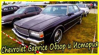 Chevrolet Caprice Обзор и История Модели. Обзор Американских автомобилей 70-х годов