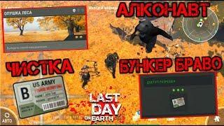 Новый ивент "ОПУШКА ЛЕСА". Зачистил бункера БРАВО! Убил сотню зомбей Last day on earth: Survival