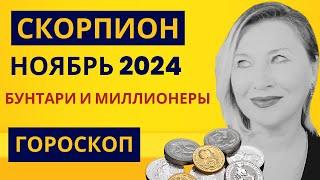 СКОРПИОН ️ ГОРОСКОП НОЯБРЬ 2024   ЗОЛОТЫЕ ВОЗМОЖНОСТИ ⭐️ AIDA LEMAR  SCORPION