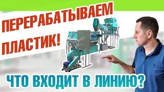 Оборудование для переработки пластика