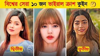 Top 10 World Viral Crush Queen  | রাতারাতি ভাইরাল হওয়া ১০ জন ক্রাশ কুইন  | Arohi | Lisa | Rashmika