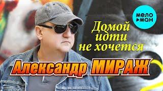 Александр Мираж  - Домой идти не хочется (Single 2021)