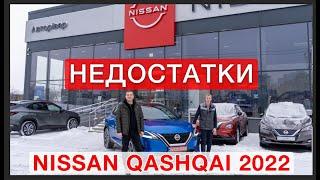 Недостатки Nissan Qashqai 2022 - Тест Драйв №2