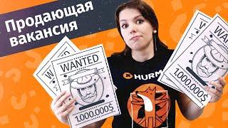 Продающая вакансия: что это и как составить? | Hurma