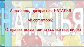 Алло алло, прекрасная Наталья. Поздравить с праздником хочу