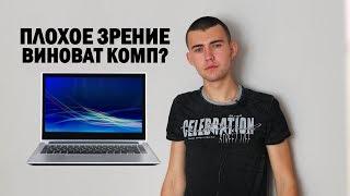 Портит ли телефон и компьютер наше зрение на самом деле?