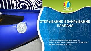 Открывание и закрывание клапана на герметичной конструкции | АэроМир