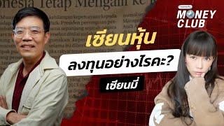 เซียนหุ้น ลงทุนอย่างไรคะ? เซียนมี่ | Money Club