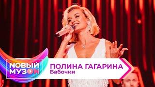 Полина Гагарина — Бабочки | Концерт NOВЫЙ МУЗON 2023