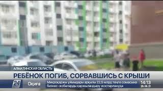 Мальчик упал в разрыв между двумя многоэтажками в селе Бесагаш