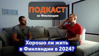 Плюсы и минусы жизни в Финляндии в 2024 году. Семен Кострач