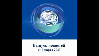 Итоговый выпуск СТВ от 7 марта 2023