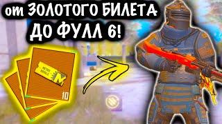 От ЗОЛОТОГО БИЛЕТА до ФУЛЛ 6 | 7 КАРТА МЕТРО Рояль | Metro PUBG Mobile