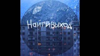 найтивыход - ты никому не нужен