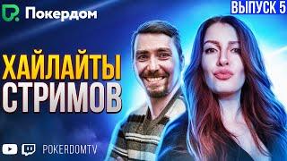 Хайлайты PokerdomTV: Покер нарезки Gula и Pavkom. Выпуск 5