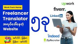 တစ်နာရီကို $20 လောက်ပေးနေတဲ့ Freelancer Translator Job Website (၅)ခု အကြောင်း| အွန်လိုင်း ငွေရှာနည်း