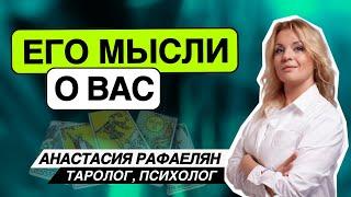 МЫСЛИ ЗАГАДАННОГО ЧЕЛОВЕКА О ВАС ТАРО ГАДАНИЕ.  Анастасия Рафаелян