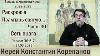 "Раскрою я Псалтырь святую..."  Часть 30.  Цикл бесед иерея Константина Корепанова (27.03.2023)