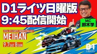 【 日曜版 生配信 】 D1 LIGHTS 第7戦 名阪スポーツランド [ 2024 D1 LIGHTS SERIES ROUND7 MEIHAN ]