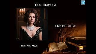 Ги де Мопассан "Ожерелье" читает А. Рацой