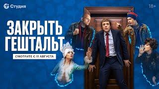 Закрыть гештальт | Трейлер | 11 августа