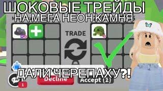 МЕГА КРУТЫЕ ТРЕЙДЫ НА МЕГА НЕОН КАМНЯ!!СИЛЬНО ПЕРЕПЛАЧИВАЮТ?!