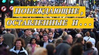 Побеждающие, Оставленные и...О людях. Последнее время. Группы людей в глазах Бога перед Пришествием.