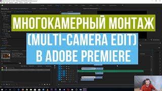 Многокамерный монтаж (Multi-camera edit) в Adobe Premiere