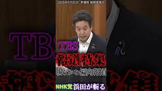 【浜田が斬る】偏向報道特集【国会審議切り抜き】 #偏向報道特集