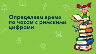 Определяем время по часам с римскими цифрами