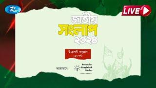 জাতীয় সংলাপ ২০২৪ | ঐক্য, সংস্কার, নির্বাচন | ২য় পর্বের অনুষ্ঠান থেকে সরাসরি...  | Rtv News