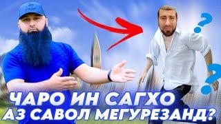 ЧАРО АЗ САВОЛ МЕГУРЕЗАНД САГБАЧАХОИ ИСЛОХ ТВ Ё ГУРУХИ 24 Бохтар Кургонтеппа